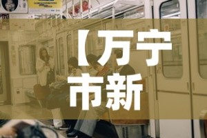 【万宁市新增几例疫情病人,万宁新增一例新型肺炎】