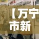 【万宁市新增几例疫情病人,万宁新增一例新型肺炎】