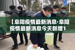 【阜阳疫情最新消息·阜阳疫情最新消息今天新增1 例】