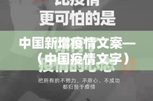 中国新增疫情文案—（中国疫情文字）