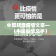 中国新增疫情文案—（中国疫情文字）