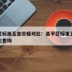 昌平区标准五金价格对比：昌平区标准五金价格对比查询