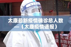太康最新疫情确诊总人数—（太康疫情通报）
