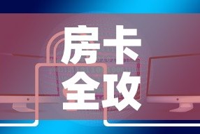 一分钟了解“微信群金花该如何买房间卡”购买房卡介绍
