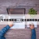 延吉今天疫情新增—（延吉最新疫情通报）