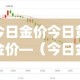 今日金价今日黄金价—（今日金价黄金价格查询）