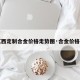 【江西定制合金价格走势图·合金价格查询】