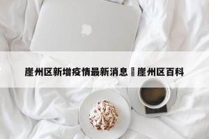 崖州区新增疫情最新消息›崖州区百科