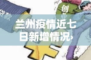 兰州疫情近七日新增情况›兰州疫情近七日新增情况最新消息