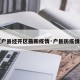 【户县经开区最新疫情·户县防疫情况】