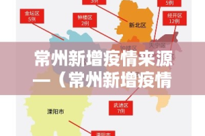 常州新增疫情来源—（常州新增疫情来源是什么）