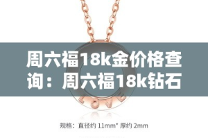 周六福18k金价格查询：周六福18k钻石吊坠