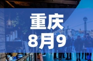 重庆8月9日新增疫情—（重庆8月8日）