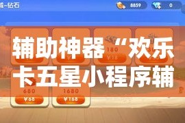 辅助神器“欢乐卡五星小程序辅助”分享用挂教程