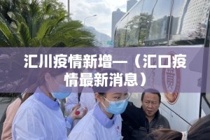 汇川疫情新增—（汇口疫情最新消息）
