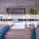 鄢陵是否限行—（鄢陵限行通知2021）