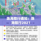 珠海限行通知：珠海限行2021