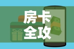 房卡全攻略“微信斗牛房卡购买渠道”房卡怎么购买
