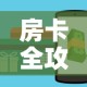 房卡全攻略“微信斗牛房卡购买渠道”房卡怎么购买