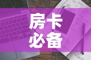 房卡必备教程“哪里能买炸 金花房卡”房卡使用教程