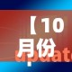 【10月份解封最新消息·十月份解禁股票名单】