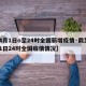 【4月1日o至24时全国新增疫情·截至4月1日24时全国疫情情况】