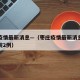 枣庄疫情最新消息—（枣庄疫情最新消息名单又出院2例）