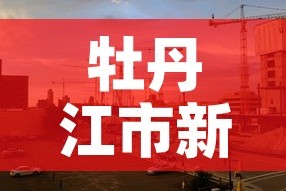 牡丹江市新增肺炎疫情›牡丹江市新冠疫情最新报道