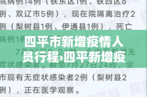 四平市新增疫情人员行程›四平新增疫情最新