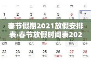春节假期2021放假安排表›春节放假时间表2021