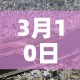 3月10日四川新增疫情：3月10日四川新增疫情最新消息