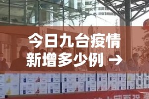 今日九台疫情新增多少例 → 九台疫情最新消息新闻