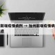 加州新增疫情病例 → 加州新增疫情病例行动轨迹