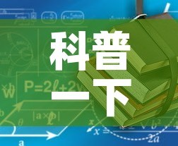 科普一下“有没有微信炸 金花房卡”详细房卡使用教程