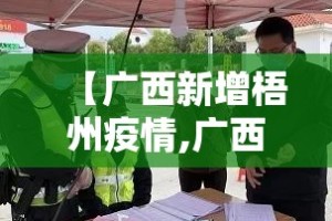 【广西新增梧州疫情,广西梧州最新疫情通报】