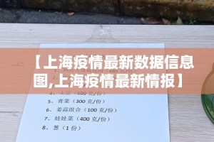 【上海疫情最新数据信息图,上海疫情最新情报】