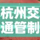 杭州交通管制›杭州交通管制几点到几点