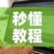 秒懂教程“微信斗牛房卡找谁买”购买房卡介绍