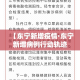 【东宁新增疫情·东宁新增病例行动轨迹】