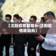 【沈阳疫情新增长·沈阳疫情新动向】