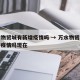 万水物贸城有新增疫情吗 → 万水物贸城有新增疫情吗现在