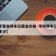 【中学宿舍停车位租金价格·学校停车位的标准是多少】
