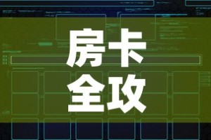 房卡全攻略“炸 金花链接创建房间怎么弄”房卡获取方式