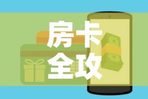 房卡全攻略“在哪里买炸 金花房卡”房卡详细充值