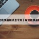 双流区疫情最新消息今天›双流疫情最新情况