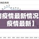 湛江市疫情最新等级 → 湛江市疫情最新等级划分
