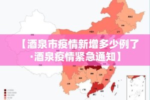 【酒泉市疫情新增多少例了·酒泉疫情紧急通知】