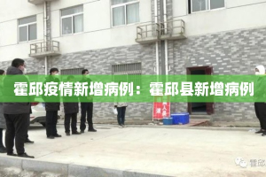 霍邱疫情新增病例：霍邱县新增病例