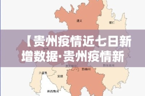 【贵州疫情近七日新增数据·贵州疫情新动态】