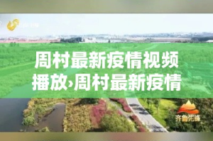 周村最新疫情视频播放›周村最新疫情视频播放时间